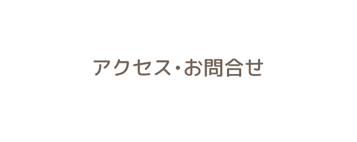 メロディぽけっとラボのアクセス・お問合せ