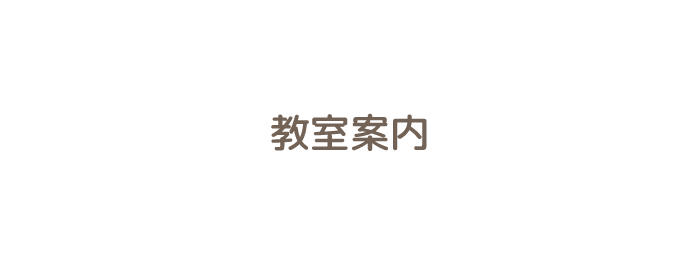 メロディぽけっとラボの教室案内