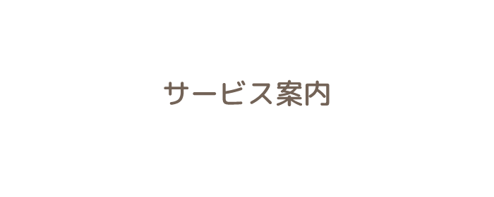 メロディぽけっとラボのサービス案内