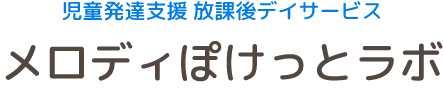 メロディぽけっとラボ